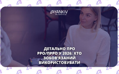 Хто зобов’язаний використовувати РРО/ПРРО у 2026 році