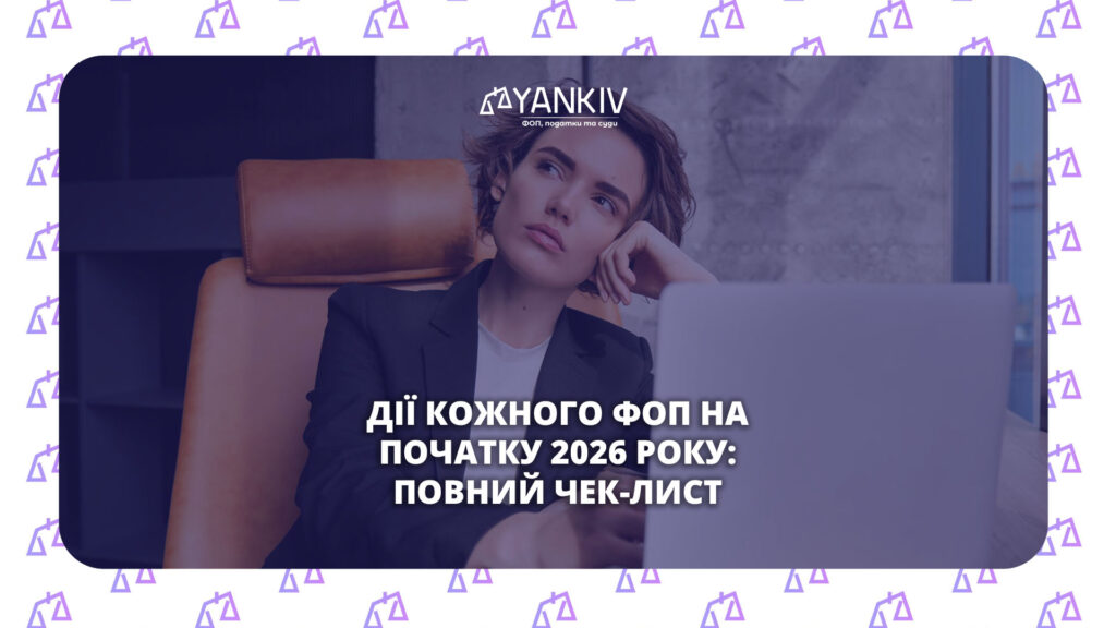 Що робити ФОП у січні 2026: терміни сплати податків, звітність, ліміти доходу