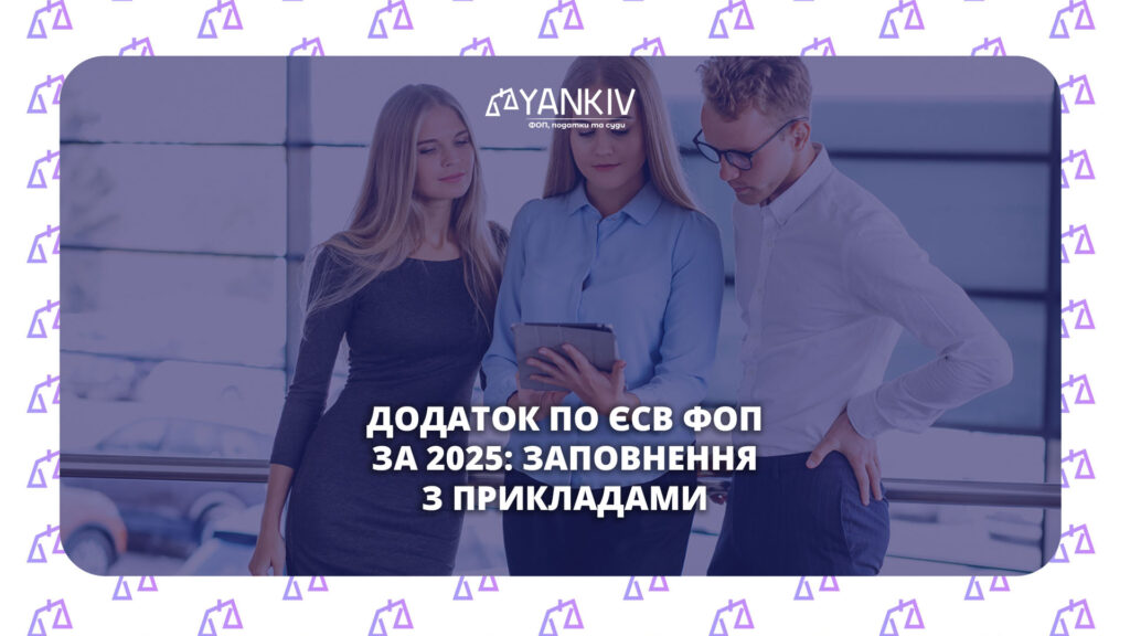 Як подати додаток по ЄСВ для ФОП за 2025: покрокова інструкція з прикладами 1 Як подати додаток по ЄСВ для ФОП за 2025 рік: всі варіанти заповнення з прикладами