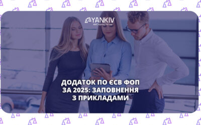 Як подати додаток по ЄСВ для ФОП за 2025 рік: всі варіанти заповнення з прикладами