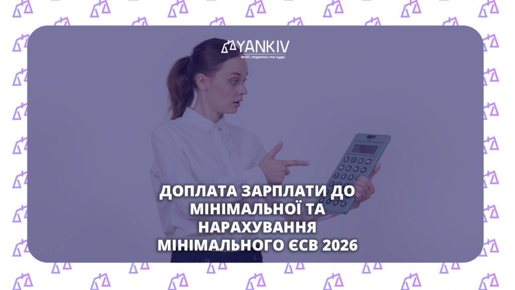 Доплата до мінімалки та ЄСВ у 2026: коли рахувати, кому не треба 1 Доплата до мінімалки та ЄСВ у 2026: коли рахувати, кому не треба