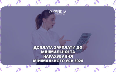 Доплата до мінімалки та ЄСВ у 2026: коли рахувати, кому не треба