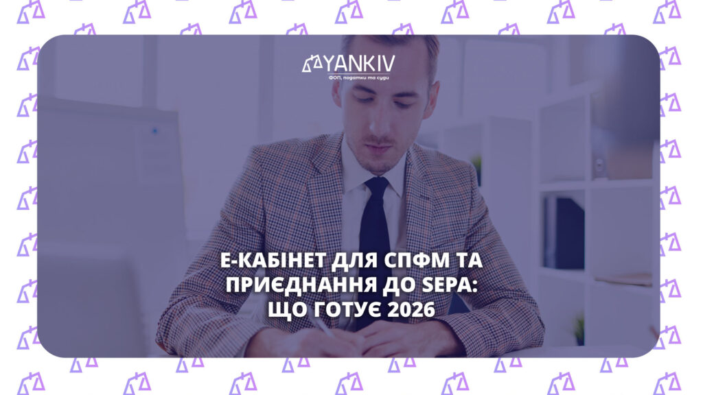 СПФМ у 2026: е-кабінет, звіт 2-фінмон та приєднання до SEPA 1 Е-кабінет для СПФМ та приєднання до SEPA: що готує 2026