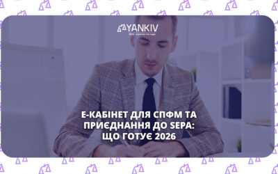 Е-кабінет для СПФМ та приєднання до SEPA: що готує 2026