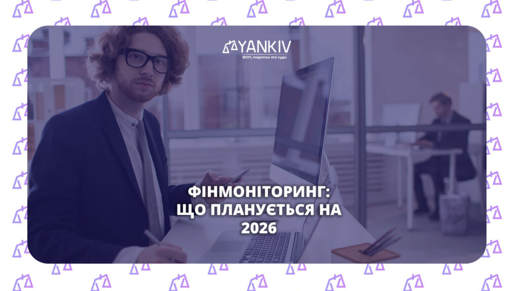 Фінансовий моніторинг 2026: закон SEPA, реєстр рахунків та штрафи для банків 1 Фінансовий моніторинг 2026: нові правила, ризики та як підготуватися