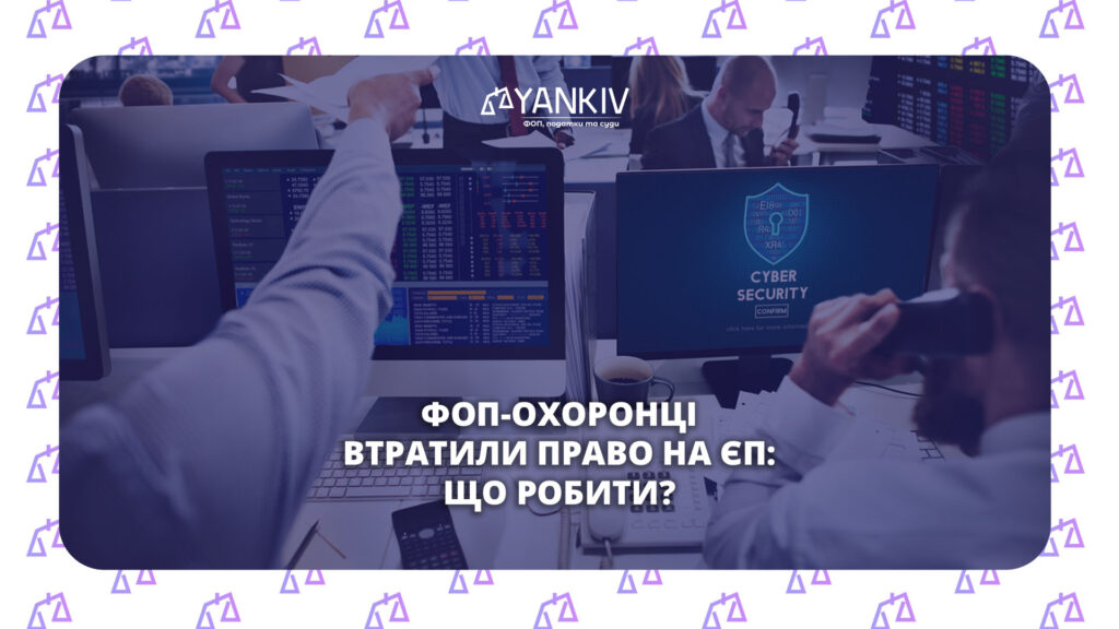 Охоронна діяльність ФОП - що змінилось