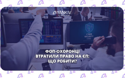 Охоронна діяльність ФОП - що змінилось