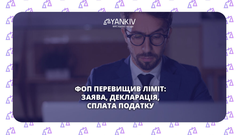 Переліміт доходу ФОП 2025: що робити, строки та податок 15%