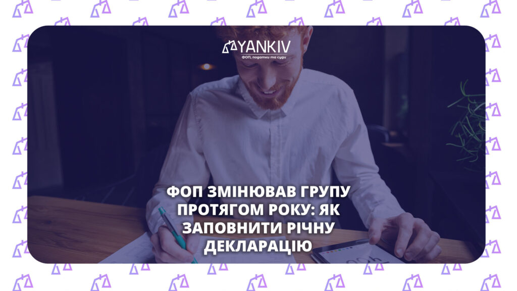 Як подати річний звіт ФОП при зміні групи: розділи, рядок 08, ЄСВ 1 Як подати річний звіт ФОП при зміні групи: розділи, рядок 08, ЄСВ