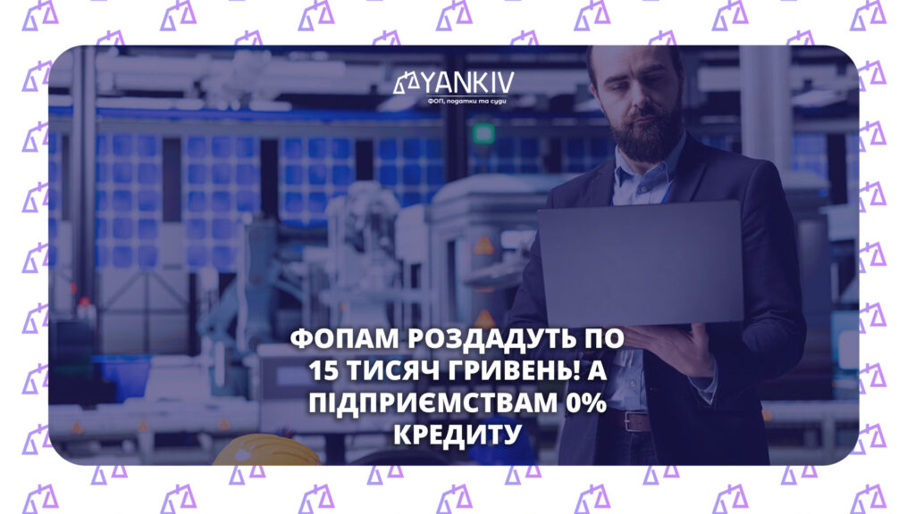 Програма підтримки бізнесу для ФОП та підприємствам