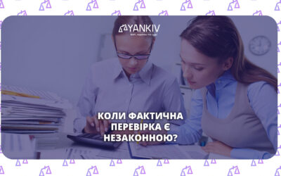 Коли фактична перевірка ФОП 2026 є незаконною
