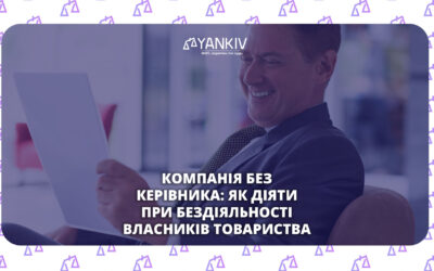 Юридичні рішення для бізнесу - директор звільнився