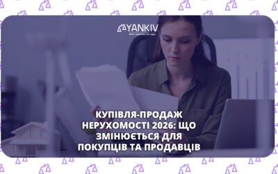 Купівля-продаж нерухомості 2026: що змінилось в 2026