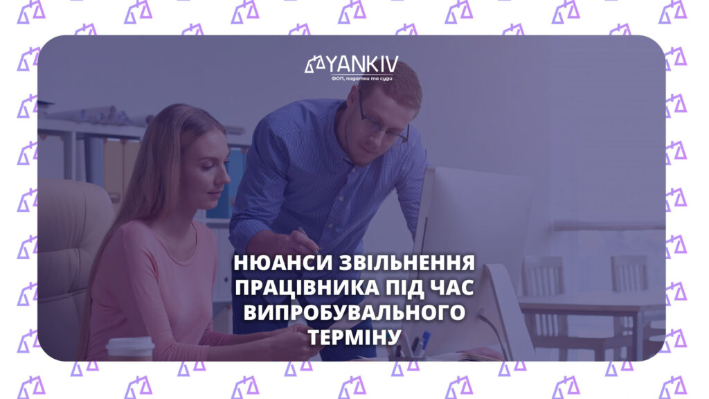 Чи можна звільнити працівника під час випробувального терміну: правила та нюанси 2026