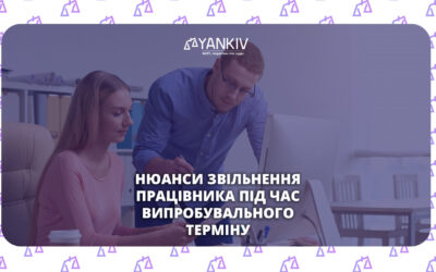 Чи можна звільнити працівника під час випробувального терміну: правила та нюанси 2026