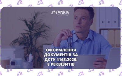 ДСТУ 4163:2020 у 2026 році: як правильно оформлювати документи підприємства