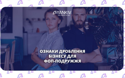 Сімейні ФОП. Ознаки дроблення бізнесу для ФОП-подружжя