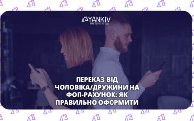 Переказ власних коштів на рахунок ФОП дружини або чоловіка