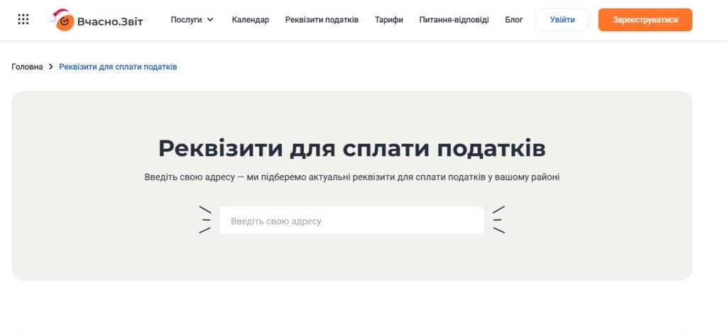 Як перевірити реквізити для сплати податків у Вчасно.Звіт без реєстрації