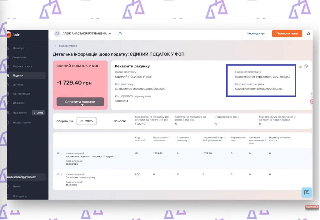 Як перевірити реквізити для сплати податків у Вчасно.Звіт з реєстрацією