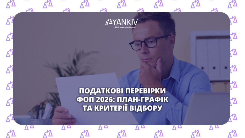 План перевірок ФОП на 2026 рік: список податкової та критерії відбору