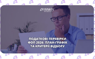 План перевірок ФОП на 2026 рік: список податкової та критерії відбору