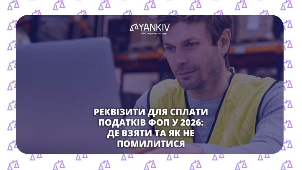 Як сплатити податки ФОП у 2026