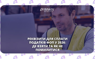 Як сплатити податки ФОП у 2026