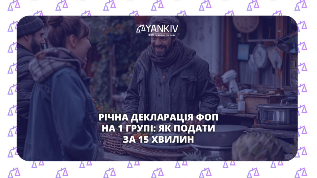 Як подати декларацію ФОП 1 група за 2025 рік: покрокова інструкція