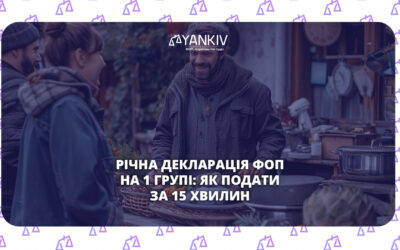 Як подати декларацію ФОП 1 група за 2025 рік: покрокова інструкція