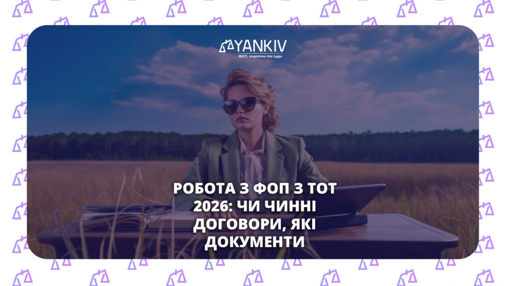 Робота з ФОП з тимчасово окупованих територій