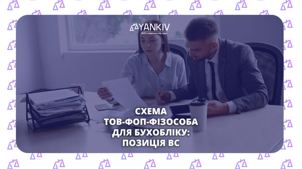 Аутсорсинг бухгалтера - приховані трудові відносини