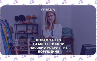 Відсутність чека в момент оплати: коли це НЕ є порушенням РРО