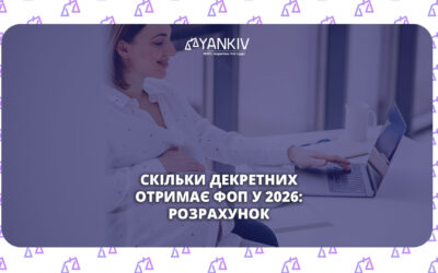 Декретні для ФОП 2026 - розрахунок