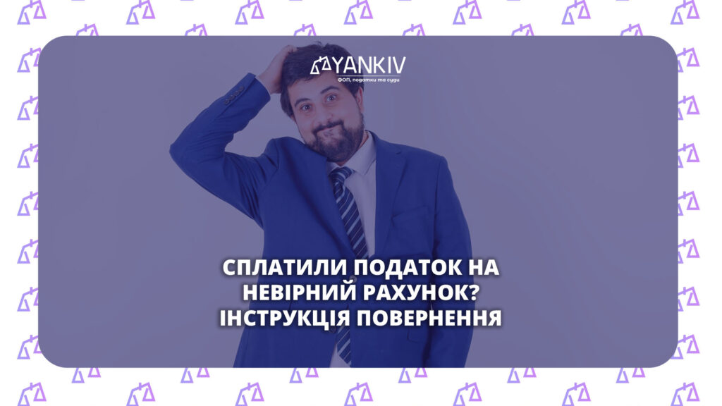 Сплатили податок на невірний рахунок? Покрокова інструкція повернення коштів 1 Сплатили податок на невірний рахунок? Покрокова інструкція повернення коштів
