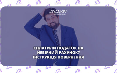 Сплатили податок на невірний рахунок? Покрокова інструкція повернення коштів