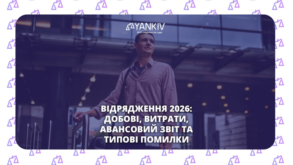 Відрядження в Україні у 2026 році: оформлення, добові, оподаткування та звітність