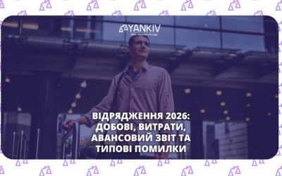 Відрядження в Україні у 2026 році: оформлення, добові, оподаткування та звітність