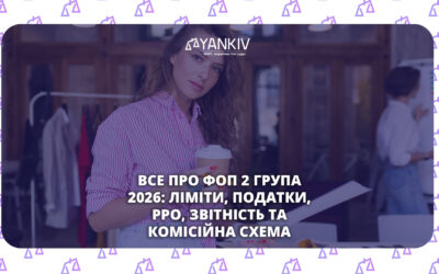 ФОП 2 група 2026: РРО, звітність