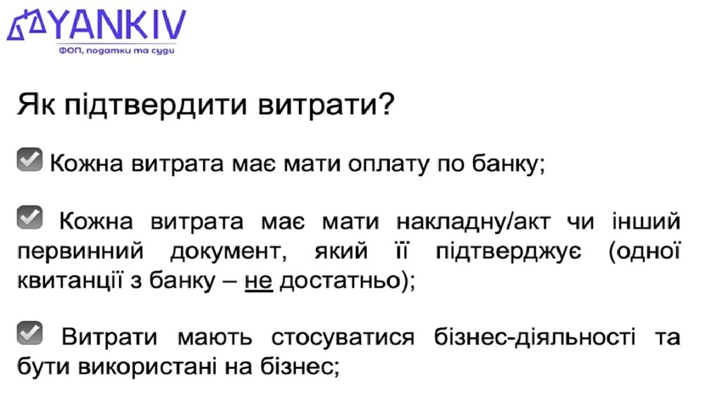 Як підтвердити витрати?