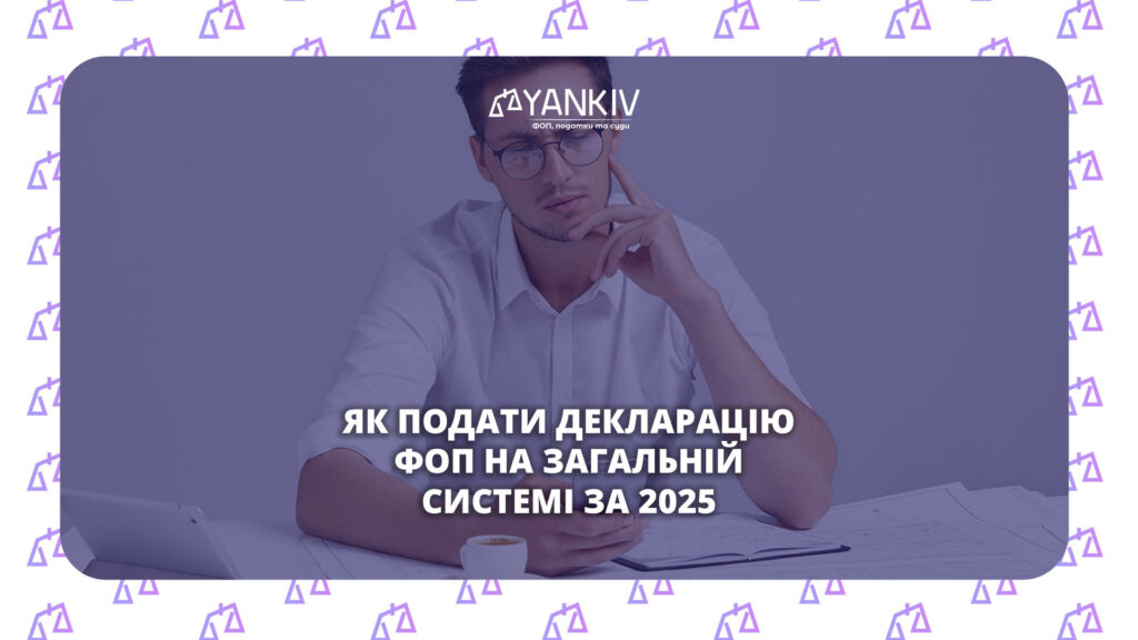 Декларація про майновий стан і доходи ФОП-загальника 2026: покрокова інструкція