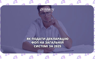 Декларація про майновий стан і доходи ФОП-загальника 2026: покрокова інструкція