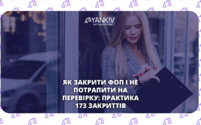 Як закрити ФОП і не потрапити на перевірку: практика 173 закриттів