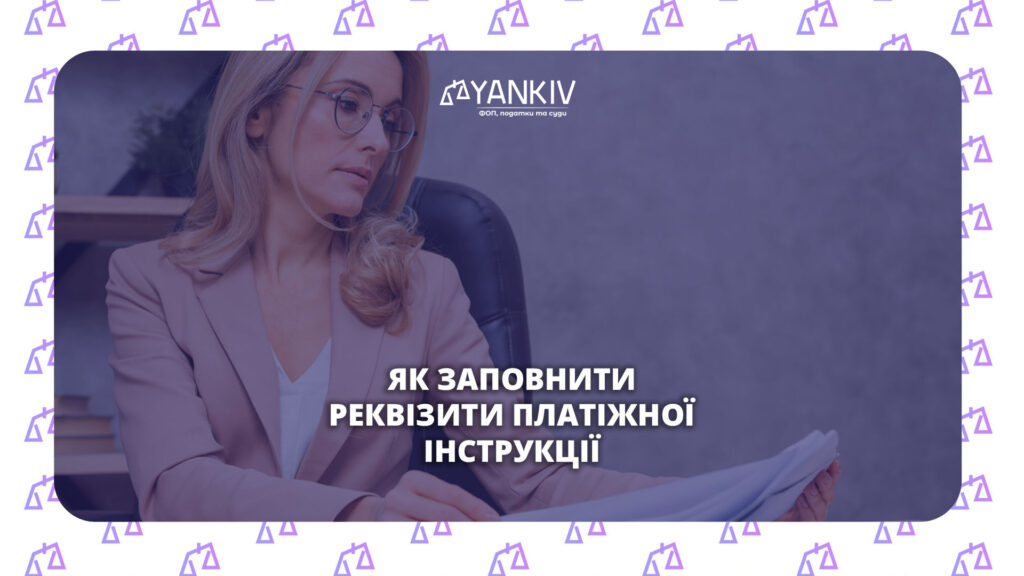 Платіжна інструкція на податки та ЄСВ