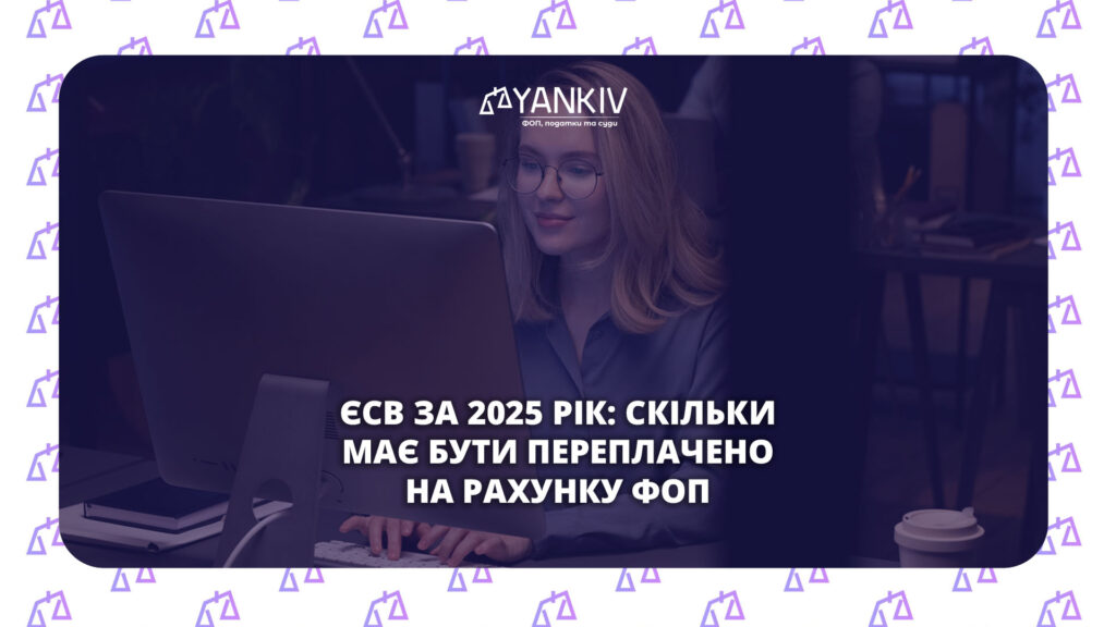 Переплата ЄСВ у ФОП: чому до 19 січня має бути 21 120 грн 1 Переплата ЄСВ у ФОП: скільки повинно бути за 2025 рік
