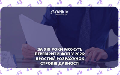 Податкові перевірки ФОП 2026: з якого року можуть перевірити ваш бізнес