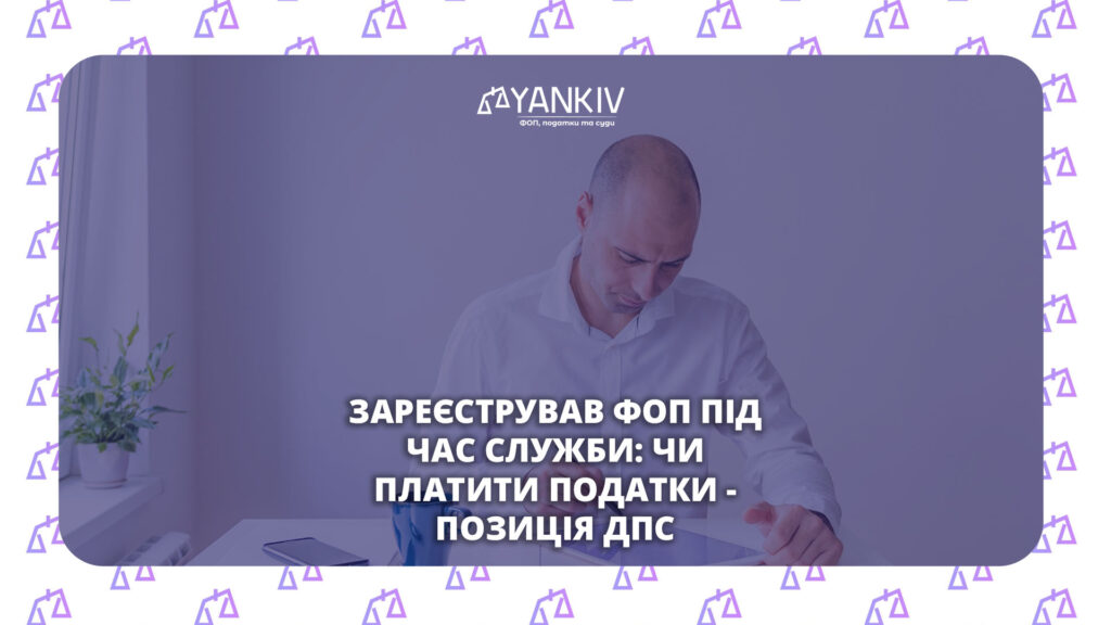 ФОП після мобілізації: чи є звільнення від єдиного податку та ВЗ