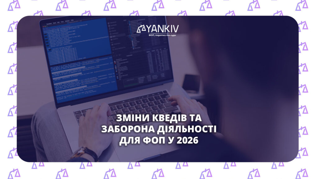 Неочікувана зміна для ФОП у 2026: заборона видів діяльності та зміна КВЕДів