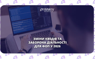 Неочікувана зміна для ФОП у 2026: заборона видів діяльності та зміна КВЕДів