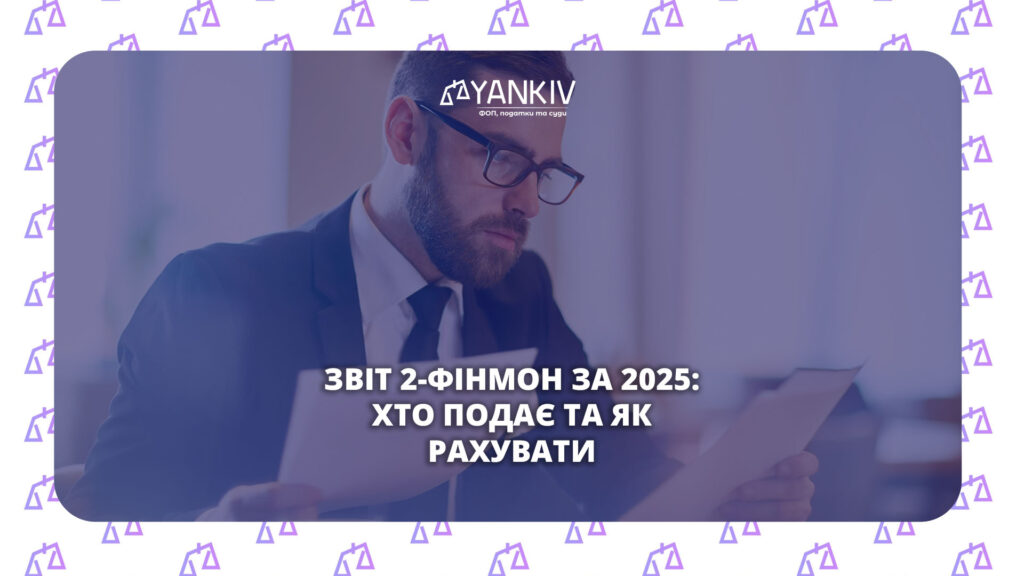 Фінмоніторинг для ФОП-бухгалтерів: 30 відповідей Мінфіну про звіт 2-фінмон